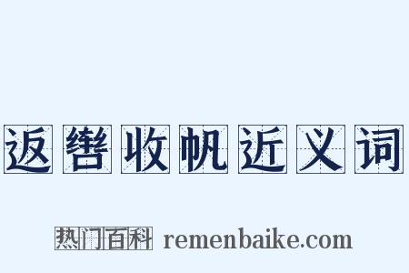 返辔收帆近义词是什么意思的图片